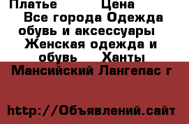 Платье Mango › Цена ­ 2 500 - Все города Одежда, обувь и аксессуары » Женская одежда и обувь   . Ханты-Мансийский,Лангепас г.